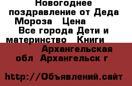 Новогоднее поздравление от Деда Мороза › Цена ­ 750 - Все города Дети и материнство » Книги, CD, DVD   . Архангельская обл.,Архангельск г.